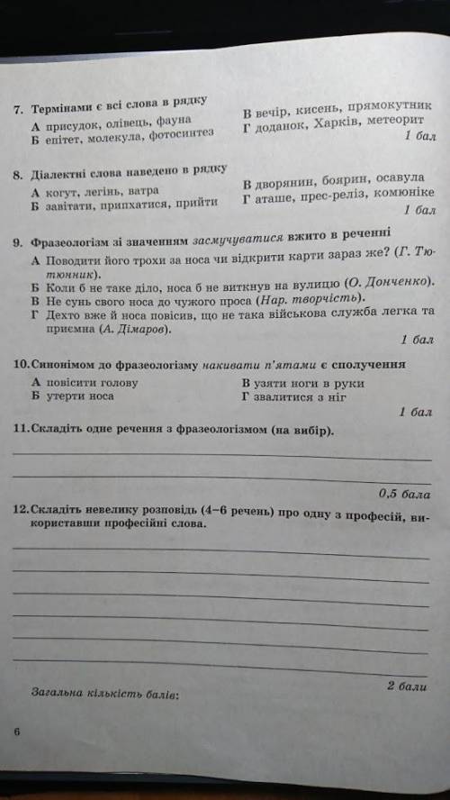 Українська мова. Контрольна робота №2. Лексикологія. Фразеологія