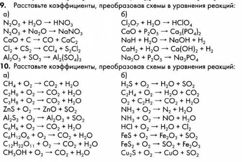 Расставьте коэффициенты, преобразовав схемы в уравнения реакций.