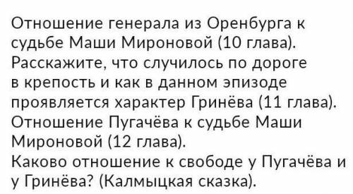 См. произведение Александра Сергеевича Пушкина Капитанская дочка и ответьте на вопросы ​