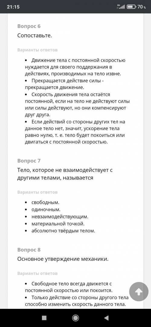 Надо решить тест по физике основные утверждения механики В 6 вопросе надо сопоставить предложения