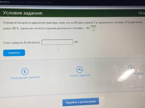 Определи мощность двигателя трактора знаю что за 23 минуты сгорела 7 кг дизельного топлива