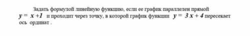 Задать формулой линейную функцию, если ее график параллелен прямой у = х+1 и проходит через точку, в