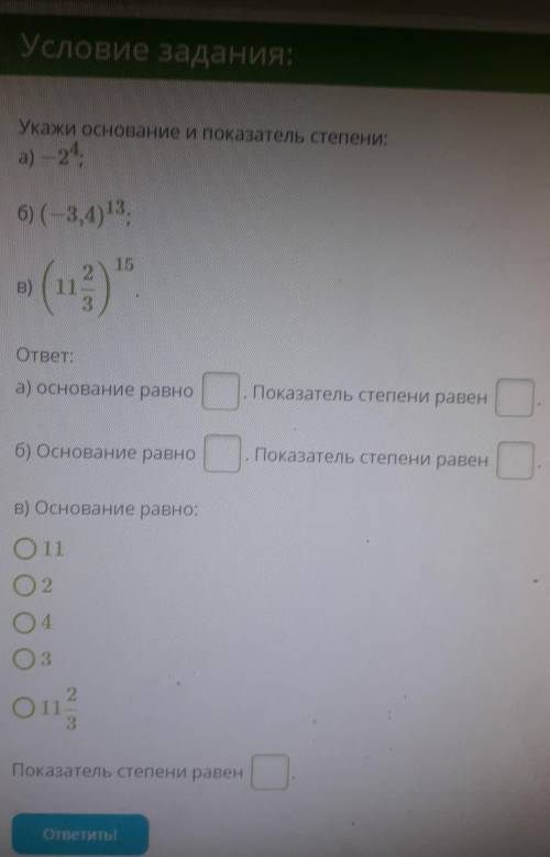 Укажи основание и показатель степени: а) −24;б) (−3,4)13;в) (1123)15.ответ:a) основание равно . Пока