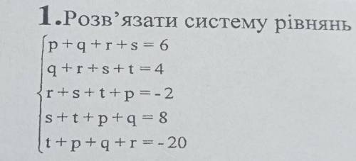 1.Розв'язати систему рівнянь p+q+r+s =64+r+s+t =4r+s+t+p=-2s+t+p+q=8t+p+q+r =- 20​
