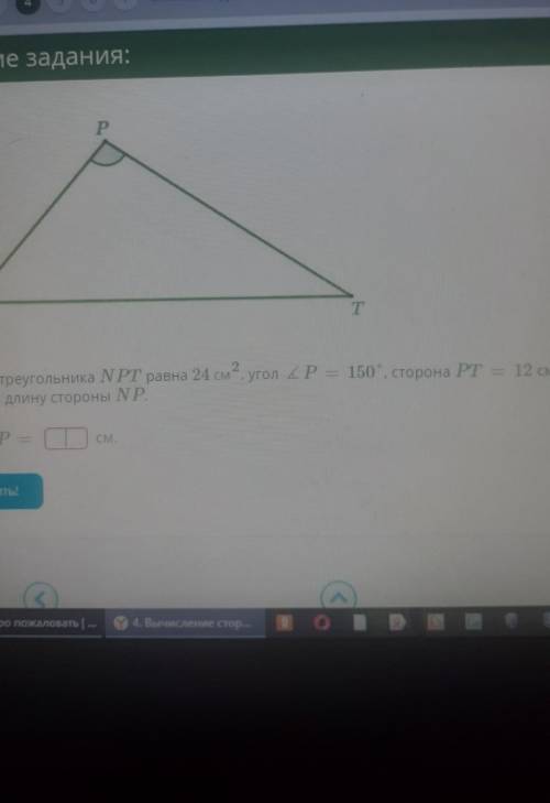 площадь треугольника NPT равна 24см², угол P = 150°, сторонв PT=12см. Определите длину стороны NP. о