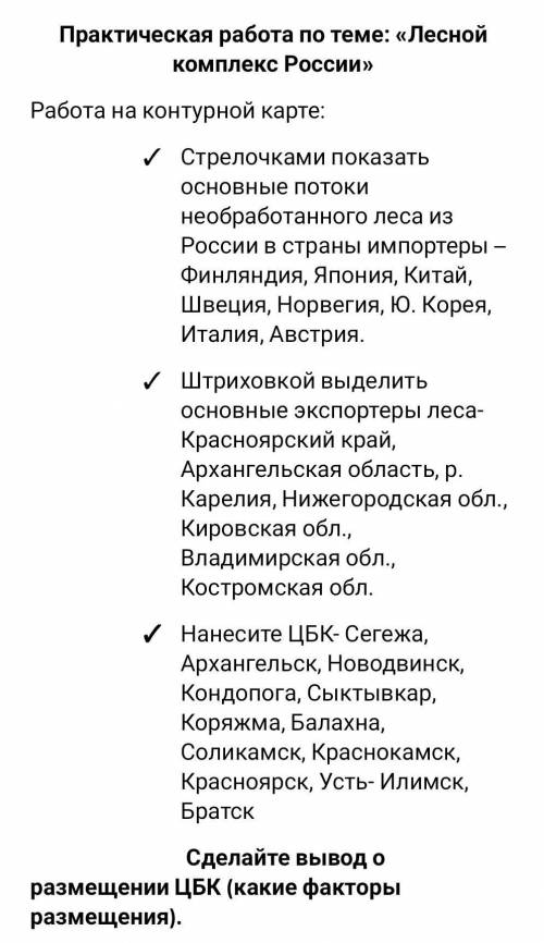 Практическая работа по теме: «Лесной комплекс России» Работа на контурной карте:Стрелочками показать