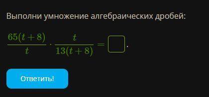 Выполни умножение алгебраических дробей: