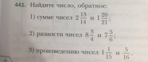 Найдите число, обратное: 1) сумме чисел 2 13/14 и 1 20/21 2) разности чисел 8 3/4 и 7 5/6 3) произве