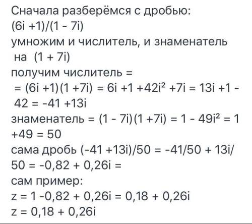 найти комплексные числа : z=i+6i+1/1-7i ​