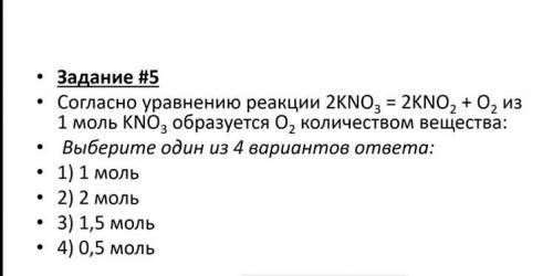 Химия 8 класс. Согласно уравнению 2KNO3=2KNO2+O2 из 1 моль KNO3 образуется O2 количеством вещества.