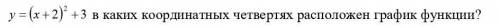 В каких координатных четвертях расположен график функции?