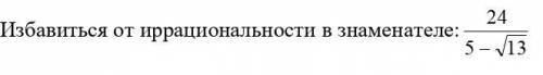 Избавиться от иррациональности в знаменателе