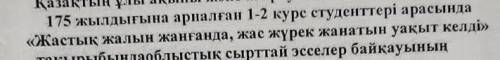 Осы такырыпка эссе жазу керек тініш ​