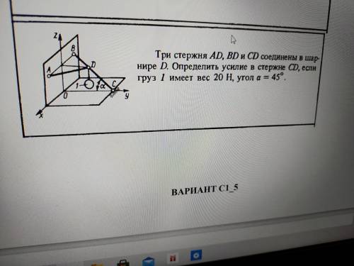 Три стержня AD, BD и CD соединены в шарнире D. Определить усилие в стержне CD, если груз 1 имеет вес