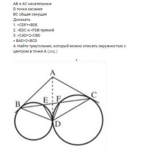 АВ и АС касательные D точка касания ВС общая секущая Доказать 1. 2. 3. < BAD=2 4. Найти треугольн