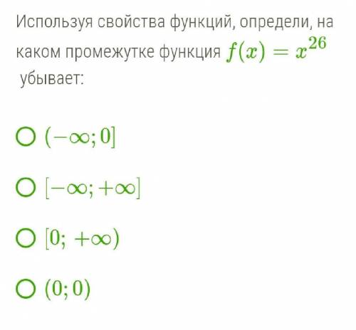 Успользуя свойства функции, определи на каком промежутке фенкция f(x) =x^26 убывает​