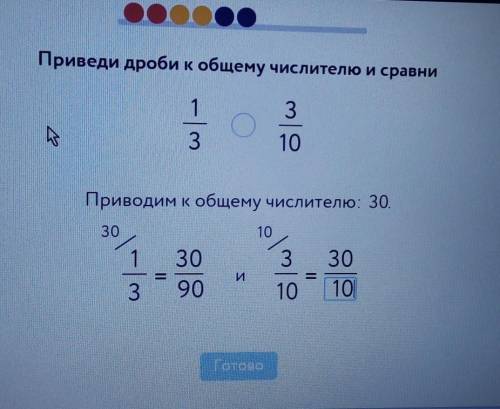 ООО Приведи дроби к общему числителю и сравни1/3 3/10Приводим к общему числителю: 3030. 10 1/3=30/90