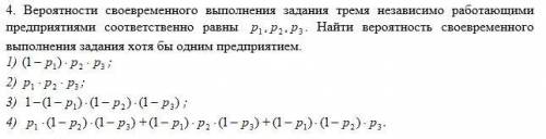 Вероятности своевременного выполнения задания тремя независимо работающими предприятиями соответстве