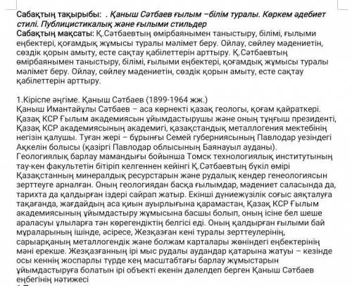 1-Тапсырма Мәтін бойынша жұмыс.Мәтінді түсініп оқыңдар. Сұрақтарға жауап беріңдер.- Қаныш Сәтбаевтың