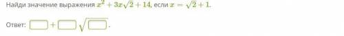 Алгебра Найди значение выражения x2+3x2–√+14, если x=2–√+1.