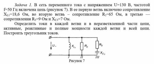 в сеть переменного тока с напряжением u=130 в, частотой f=50 гц включена цепь (рисунок 7). в ее перв