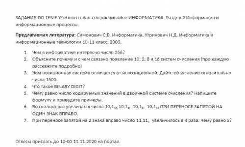 1.Чем в информатике интересно число 256? 2.Объясните почему и с чем связано появление 10, 2, 8 и 16