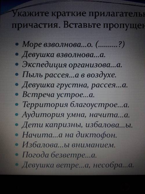 Укажите краткие прилагательные и краткие причастия. Вставьте пропущенные буквы.