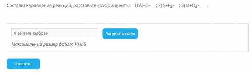 Составьте уравнения реакций, расставьте коэффициенты: 1) Al+C= ; 2) S+F2= ; 3) B+O2= .