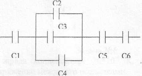 Конденсаторы соединены по схеме , изображенной на рис. 6. вычислите их общую емкость, если С1=ЗмкФ,