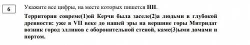 Укажите все цифры, на месте которых пишется НН Территория совреме(1)ой Керчи была заселе(2)а людьми