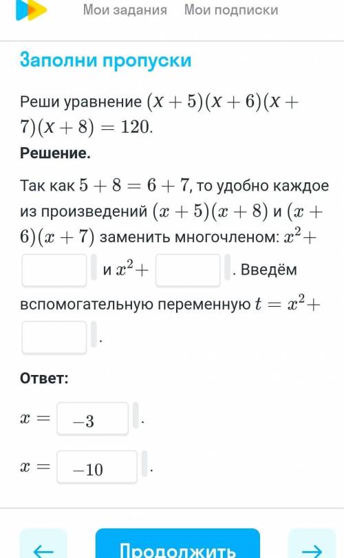 вставить пропуски. реши уравнения (х+5)(х+6)(х+7)(х+8)=120 Так как 5+8=6+7, то удобнее каждое из про