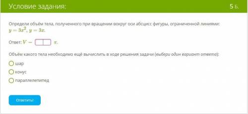 Определи объём тела, полученного при вращении вокруг оси абсцисс фигуры, ограниченной линиями: y=3x2