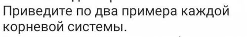 Привести примеры к: главным,придаточным,боковым корням. НА СЛЕДУЮЩЕМ ВОПРОСЕ ХАЛЯВНЫЕ ,ТЕМ КТО ПРАВИ