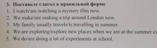 3. Поставьте глагол в правильной форме 1. I watch/am watching a mystery film now.2. We make/are maki