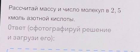 Рассчитай массу и число молекул в 2,5кмоль азотной кислоты.