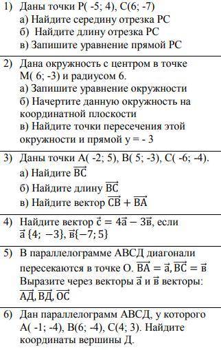 КОЛОССАЛЬНАЯ 1) Даны точки Р( -5; 4), С(6; -7) а) Найдите середину отрезка РС б) Найдите длину отр