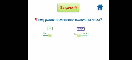 Чему равна изменение импульса тела ?