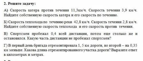 А) Скорость катера против течения 11.3 км/ч. Скорость течения 3.9 км/ч. Найдите собственную скорость