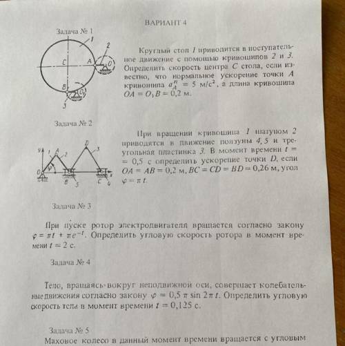 ВАРИАНТ 4 Задача № 1 2 Круглый стол приводится в поступатель- ное движение с кривошипов 2 и 3. Опред