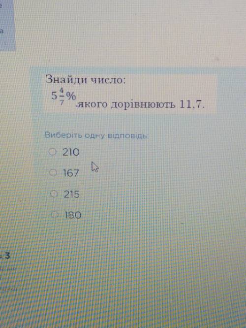 Знайди число : 5 4/7 %. Якого дорівню пожаруйста