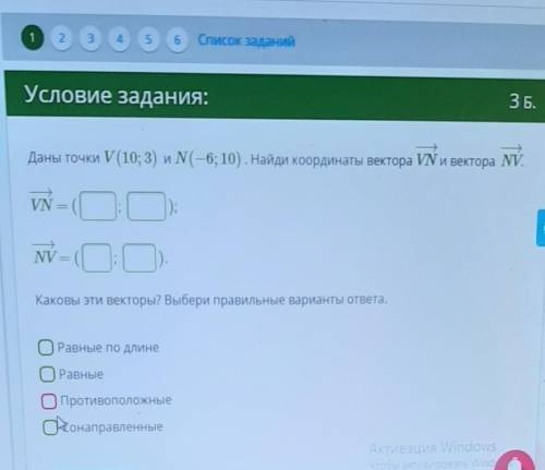 Даны точки V(10;3) и N(-6;10). Найдите координаты вектора VN и вектора NV​