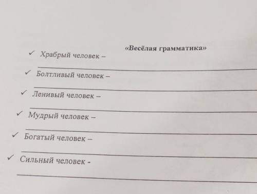 «Весёлая грамматика» Храбрый человек —Болтливый человек –Ленивый человек –Мудрый человек –Богатый че