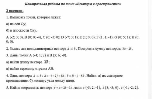 1. Выписать точки, которые лежат: а) на оси Оy; б) в плоскости Оху. А (-2; 3; 0), В (0; 0; -4), С (0