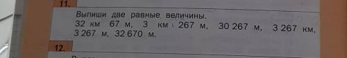 Выпиши две равные величины. 32 км67 м,3 км 267 м,3 267 м, 32 670 м.30 267 м, 3 267 км,​