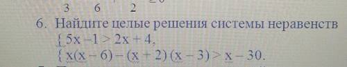 Найдите целый решения системы неравенств​