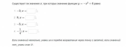 9 КЛАСС Существуют ли значения x при которых значения функции y=-x^2+6 равно: