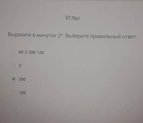 УглыВыразите в минутах 29 Выберите правильный ответ.60' 2 200 120'2200'120​