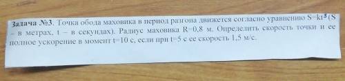 Точка обода маховика в период разгона движется согласно уравнению S=kt^3​