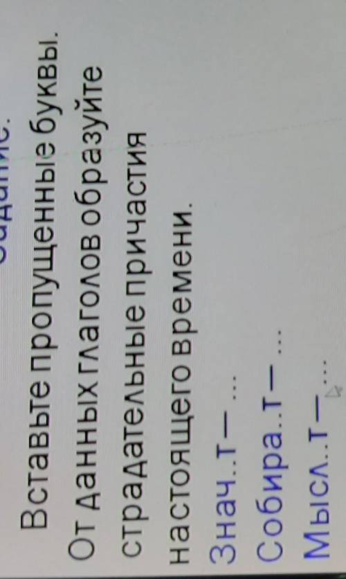 1 Задание:Вставьте пропущенные буквы.От данных глаголов образуйтестрадательные причастиянастоящего в