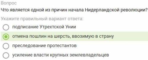 Что является одной из причин начала Нидерландской революции? P.S. Мой выбранный ответ не верен.